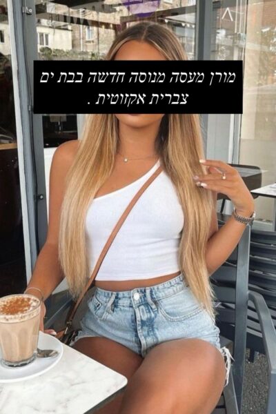 בחורה מגרה -בבת ים - דירות דיסקרטיות בבת ים בבת ים