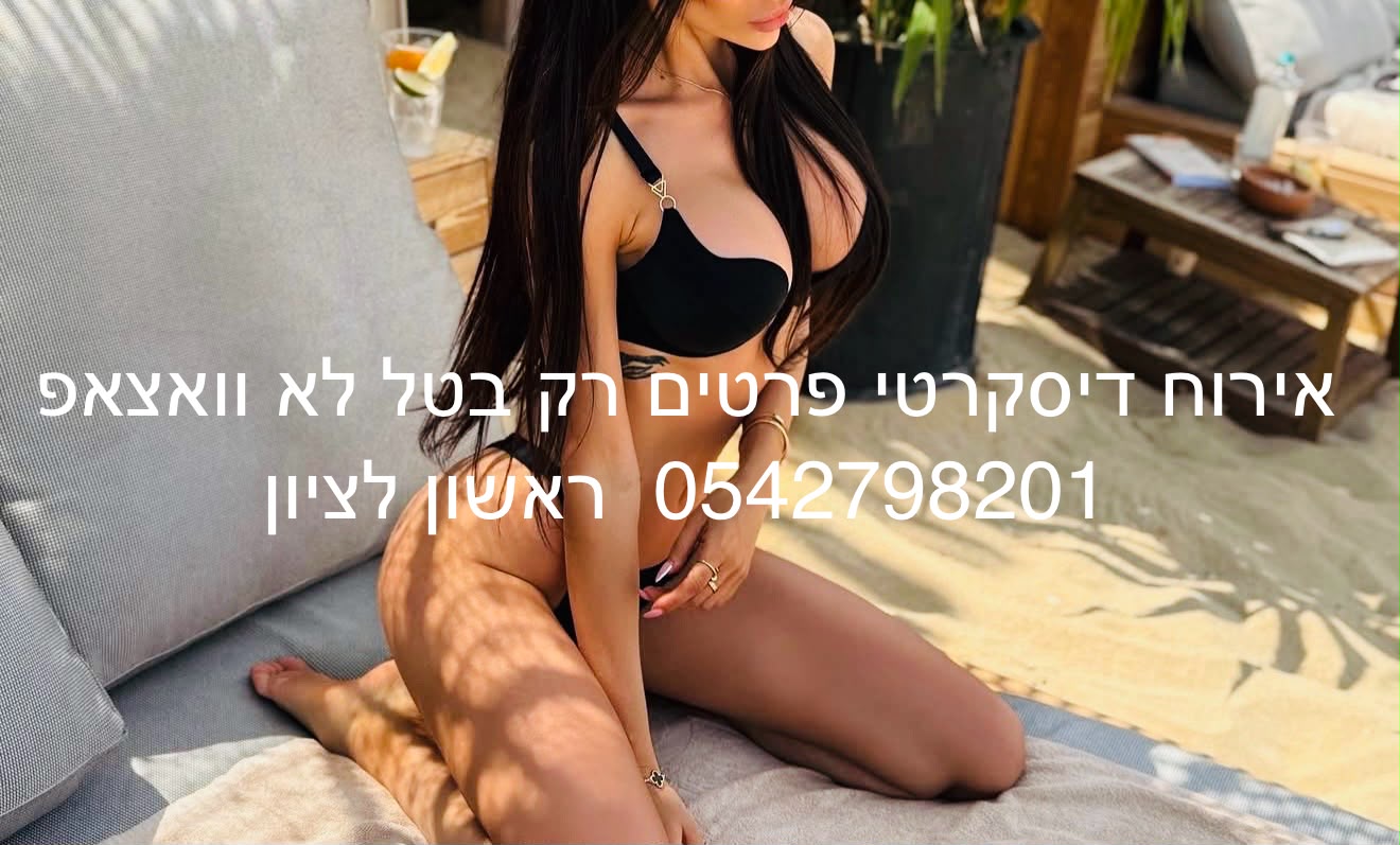 מטפלת פצצה – בראשון לציון